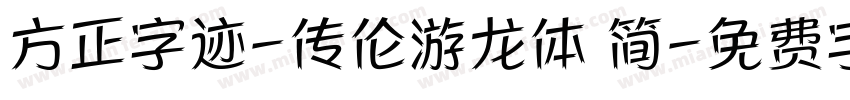 方正字迹-传伦游龙体 简字体转换